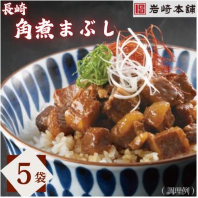 ふるさと納税 長崎市 【毎月定期便】【岩崎本舗】長崎角煮まぶし5袋(長崎市)全6回