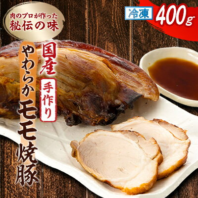 【ふるさと納税】肉のプロが作った秘伝の味　手作りやわらかモモ焼豚 国産　400g×1本【配送不可地域：離島】【1637248】