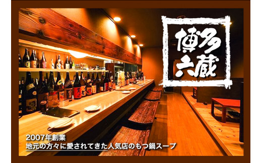 六蔵　博多黒もつ鍋セット　国産牛もつ　たっぷり400ｇ（2-3人前）《30日以内に出荷予定(土日祝除く)》