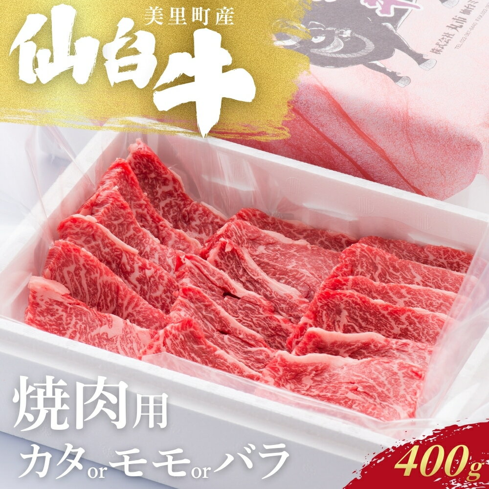 【ふるさと納税】 仙台牛 焼肉用（美里町産） 400g【カタもしくはモモもしくはバラの1種類のみ】
