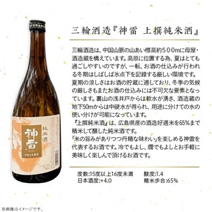 【びんご圏域連携】備後の日本酒『純米酒』飲み比べセット 上撰純米酒 純米酒 神雷 天寶一 蘭の誉 720ml 3本 セット お酒 日本酒 酒 飲み比べ 飲み比べセット 三輪酒造 山成酒造 人気 おすす