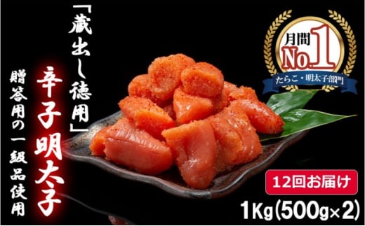 定期便 12ヶ月 明太子 福岡 蔵出し 辛子明太子 1kg (500g×2) めんたいこ 魚卵 12回 お楽しみ さかえや