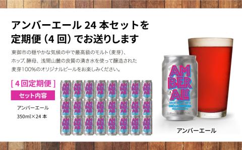 アンバーエール24本定期便（4回） クラフトビール