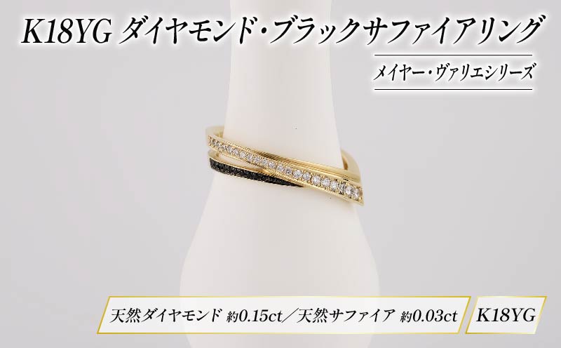 ダイヤモンド リング ブラックサファイア ジュエリー K18 イエローゴールド HARA RING シリーズ メイヤー ヴァリエ 宝石 宝飾品 指輪 karati セスタディカラッチジャパン カラッチ ジャパン KARATI 沼津市 国内 製造
