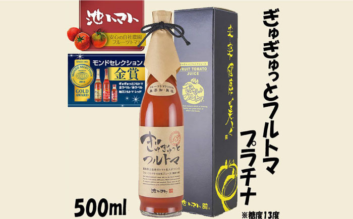 
            ぎゅぎゅっとフルトマ　プラチナ（糖度13度） 500ml | 池一菜果園 池トマト トマトジュース【グレイジア株式会社】 [ATAC280]
          