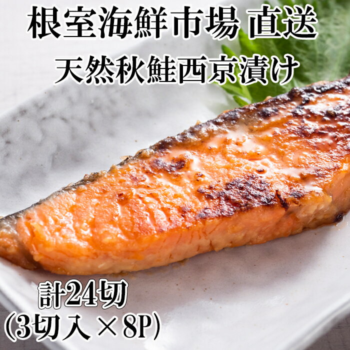 【ふるさと納税】根室海鮮市場＜直送＞天然秋鮭西京漬け3切真空×8P(計24切) サケ さけ 鮭 サカナ 魚 味噌漬 西京漬 秋味 アキアジ 秋サケ 秋さけ 北海道 根室市 A-28244