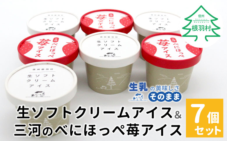 生ソフトクリームアイス＆紅ほっぺいちごアイス　(80ml)×7個セット　アイスクリーム　アイス　苺　いちご　スイーツ