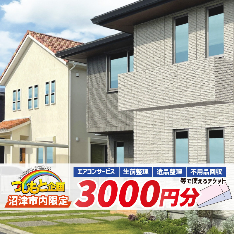 
                  【沼津市内限定 チケット】 3000円 分 エアコン サービス 遺品整理 生前整理 不用品回収 等 お片付け 清掃 掃除  静岡 沼津
                