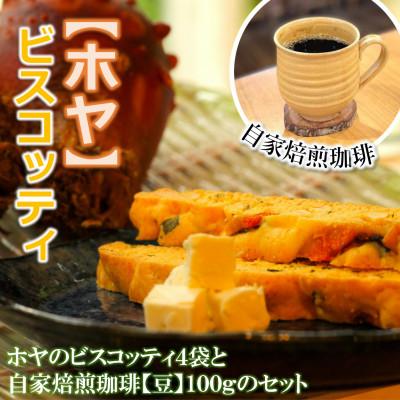 ふるさと納税 利府町 宮城特産ホヤのビスコッティ(4袋)と自家焙煎珈琲 100g【珈琲豆】セット