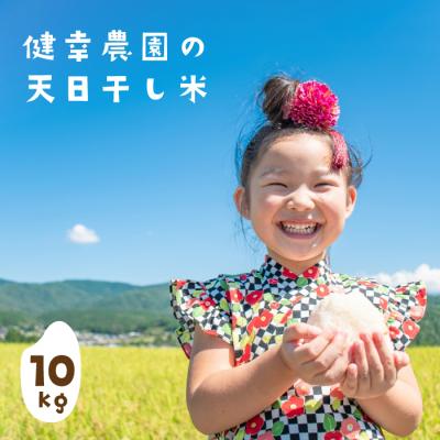 ふるさと納税 淡路市 健幸農園の天日干し米10kg　ak29017