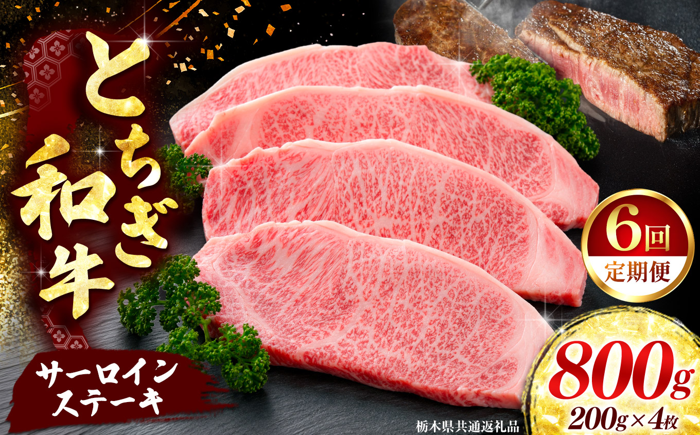 《定期便6回》【とちぎ和牛】牛肉 サーロインステーキ 200g×4P  《栃木県共通返礼品》