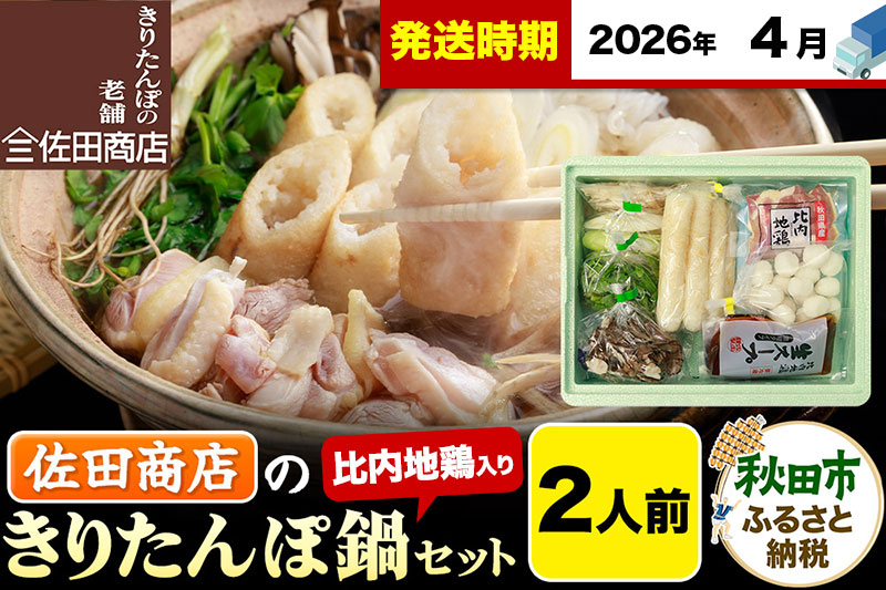【4月発送】きりたんぽ 佐田商店 の きりたんぽ鍋 セット 2人前 秋田 手作りきりたんぽ4本入 比内地鶏 冷蔵