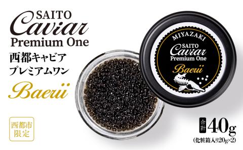 西都キャビア プレミアムワン バエリ 40ｇ『SAITO CAVIAR PREMIUM ONE BAERII』 国産 《西都市オリジナル》 熟成キャビア＜7.5-11＞