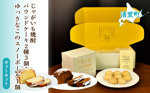 じゃがいも焼酎パウンドケーキ2種3個とゆっきなこのスノーボール1個 ギフトセット【 ふるさと納税 人気 おすすめ ランキング お酒 焼酎 じゃがいも焼酎 菓子 ケーキ パウンドケーキ 北海道 清里町 送料無料 】KYSB015
