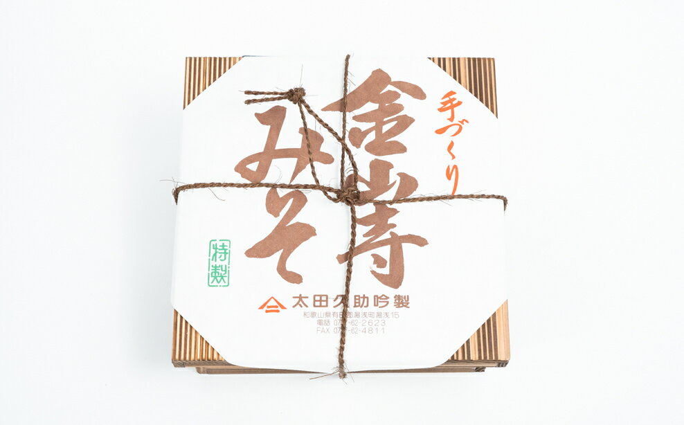 【ふるさと納税】紀州湯浅より昔ながらの製法にこだわった 手作り 金山寺みそ 550g 木箱入り【金山寺みそ 径山寺味噌 おかず味噌 国産】