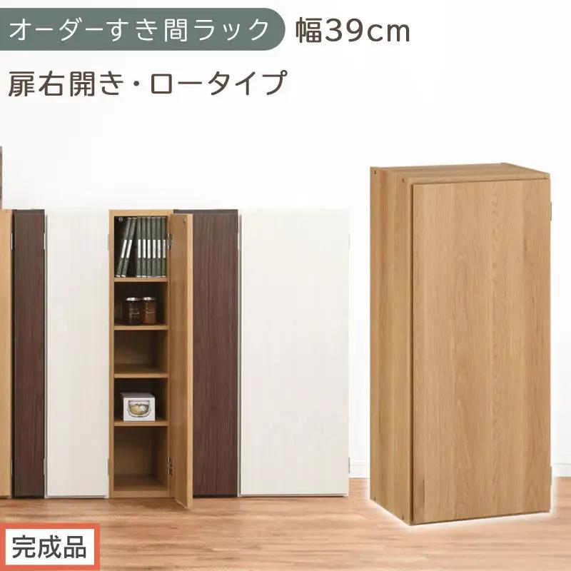 【完成品でお届け】オーダーすき間ラック〔幅39cm・扉右開き・ロータイプ〕（オーク）すき間ラック 収納棚 扉付き スリム 約 奥行32 高さ90 ロータイプ オーダーラック キッチン 洗面所 AKANBE400088-39R-OAK