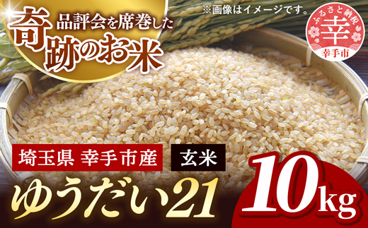 令和7年度米 埼玉県幸手産 ゆうだい21【玄米】10kg 家族みんなで大切に育てた自慢のお米 ゆうだい21【玄米】 - 玄米 お米 米 甘み 弾力 粘り 埼玉県 幸手市 おすすめ 送料無料
