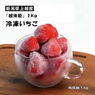 いちご 冷凍いちご 越後姫 1kg 冷凍 イチゴ 苺 果物 フルーツ 新潟