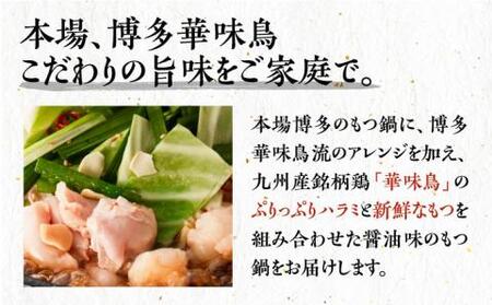 【全3回定期便】博多華味鳥 博多もつ鍋 鶏はらみ セット 3~4人前 [VAC015]博多 福岡 鍋 鶏 もつ もつ鍋