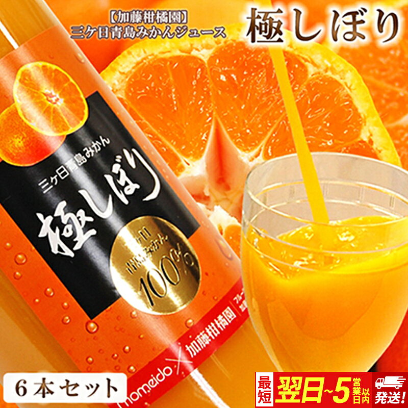 【ふるさと納税】青島三ケ日みかんジュース 【最短翌日発送】 720ml×6本 加藤柑橘園 極しぼり 簡易梱包 ストレート100% 果汁飲料 無添加 静岡県浜松市