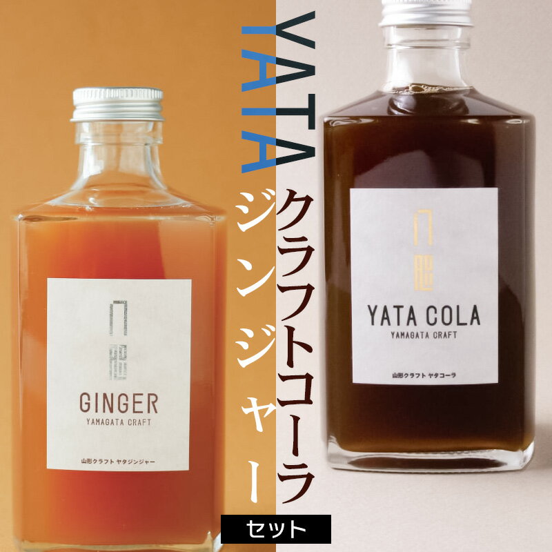 【ふるさと納税】クラフトコーラ・ジンジャーセット　YATAコーラ＆YATAジンジャー 各375ml
