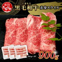 【ふるさと納税】【訳あり】くまもと黒毛和牛 赤身 スライス 合計 900g (300g×3) 黒毛 和牛 赤身 モモ ウデ スライス すき焼き 霜降り ヘルシー 赤み ブランド牛 上質 常備 冷凍 熊本県 ブランド牛 スライス 年内発送 年内配送 ブランド牛 やき肉 お肉 年末年始 送料無料