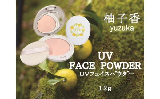 柚子香 UVフェイスパウダー ／ あしたば事業部 ふるさと納税 日焼け止め SEP20 PA++ 専用 ケース 地元産 柚子 ゆず ユズ 柑橘 スクワラン ヒアルロン酸 三重県 大台町