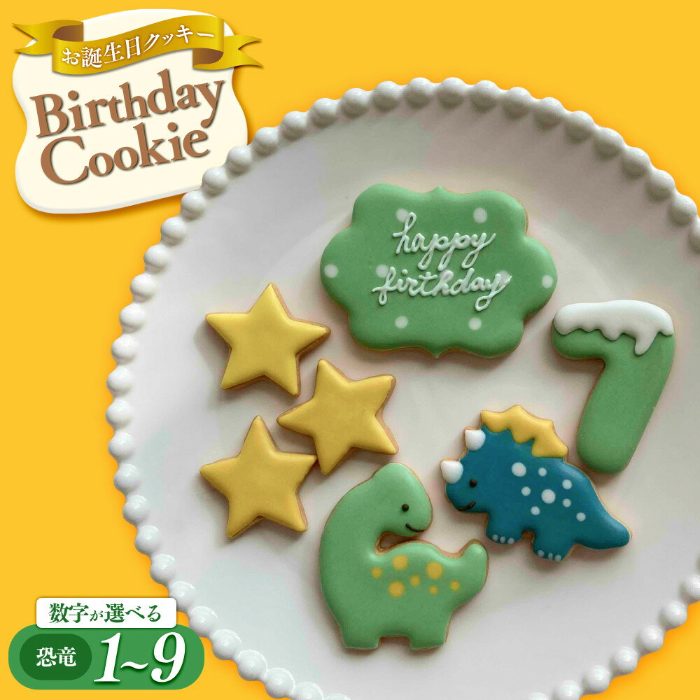 【ふるさと納税】お誕生日クッキー〈恐竜〉merry.cooking【数字をお選び下さい】 | 菓子 焼菓子 クッキー おかし スイーツ デザート 食品 アイシング 手作り プレゼント ギフト 子供 大人 人気 おすすめ 送料無料 贈り物 フェスティバル 誕生日 バースデー