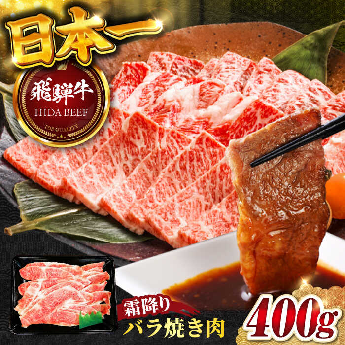 【ふるさと納税】【飛騨牛】霜降り バラ 焼き肉(400g) / 飛騨牛 ひだぎゅう 牛肉 ぎゅうにく 和牛 BBQ カルビ 岐阜市/丸福商店[ANBO001]