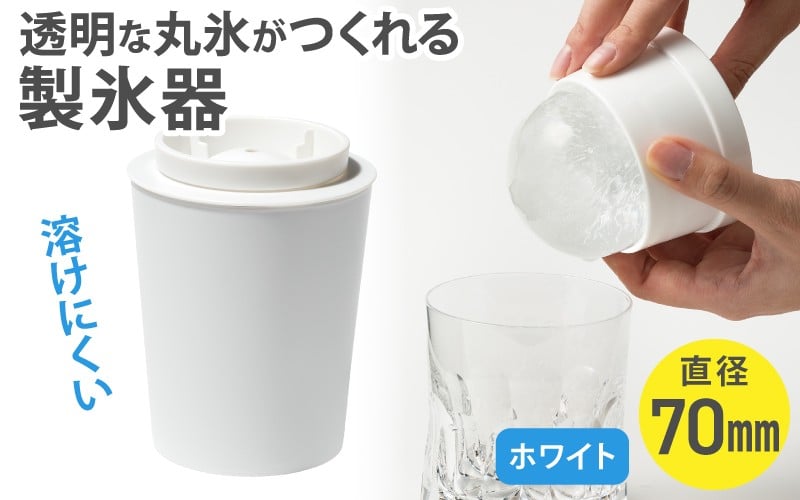 
透明丸氷 STK-08L ホワイト ／ ライクイット like-it 氷 製氷器 晩酌 ロックアイス 溶けにくい 奈良県 葛城市
