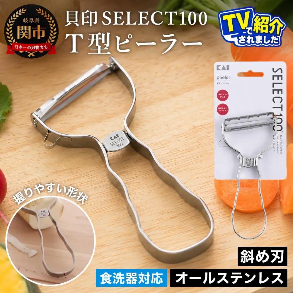 TVで紹介されました！貝印 SELECT100 Ｔ型ピーラー
