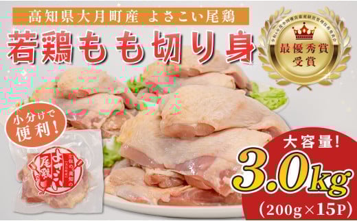 若鶏 もも切り身 3kg (200g×15P) よさこい尾鶏｜鶏もも もも肉 鶏肉 国産 ブランド鶏 高知県産 照り焼き 親子丼 チキンステーキ 個包装 真空 冷凍 骨なし 時短 弁当 小分け使い切り 循環型農業 配達日指定可 高知県 大月町