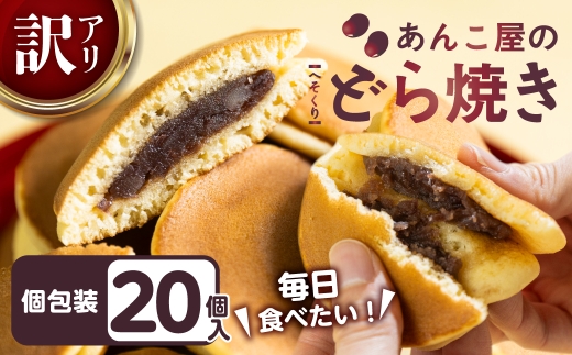 ＼これは美味しい／ あんこや自慢のどら焼き 20個 訳あり 簡易包装 どらやき 北海道産小豆使用 個包装 小分け スイーツ 国産 岐阜県産小麦使用 手作り しっとり 生地 おやつ 夜食 安心安全 常温保存可 送料無料 14000円 1万4千円 松下製餡所 岐阜県 大垣市