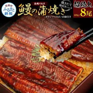 高知ブランド鰻「西岡うなぎ」《超特上》うなぎの蒲焼き8尾セット (約1760g) オリジナルタレ 山椒付き 国産 ウナギ 鰻 真空パック 冷凍配送 高知県産 うな重 丼 熨斗対応 ギフト 贈答