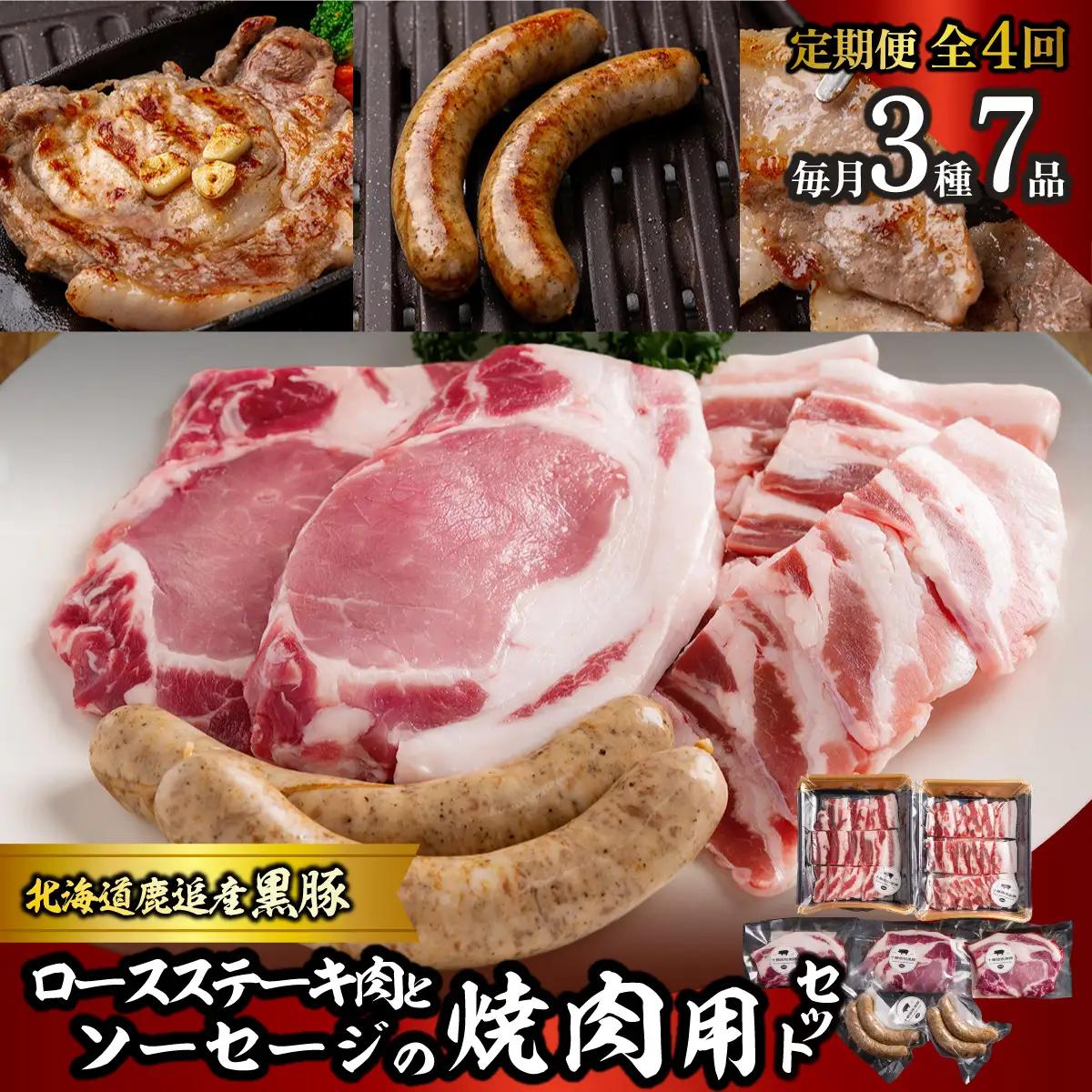 【定期4ヶ月】黒豚のロースステーキ肉とソーセージの焼肉用セット SKN083