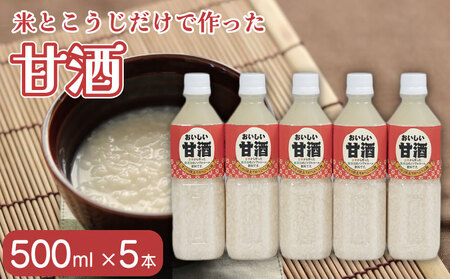 甘酒 おいしい甘酒 500ml×5本 手作り 甘酒 甘酒 甘酒 甘酒 甘酒