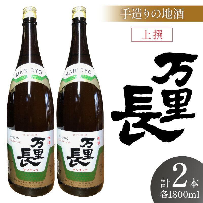 【ふるさと納税】手造りの地酒　万里長　一升瓶　2本入 D230