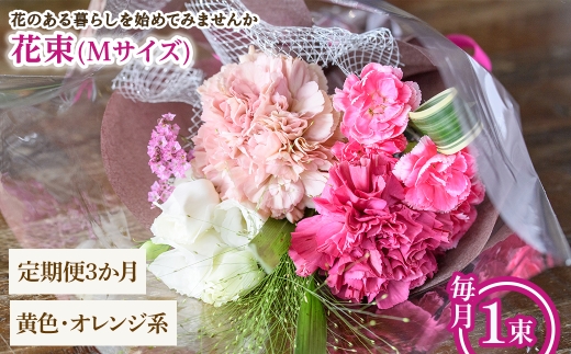 花束(Mサイズ・黄色オレンジ系・3ヶ月・毎月1束) 【m56-05-MB3】【Porte-Bonheur】