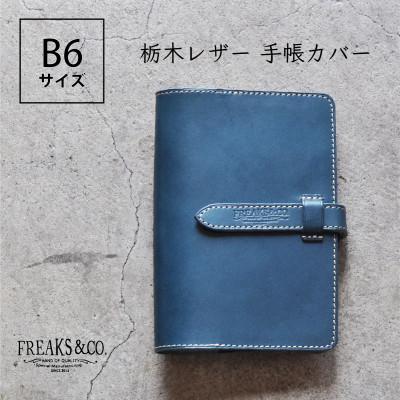 ふるさと納税 長岡京市 栃木レザー 手帳カバー B6サイズ 【ネイビー】本革 Freaks&amp;co.