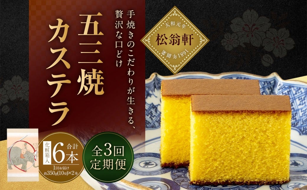 
            【全3回定期便】五三焼カステラ2本 (化粧箱入) ／ カステラ かすてら 洋菓子 デザート スイーツ おやつ 松翁軒 お取り寄せ お土産 長崎県 長崎市
          