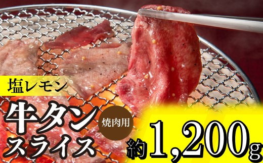 
                  BB069.塩レモン牛タンスライス・焼肉用（約1,200g）
                