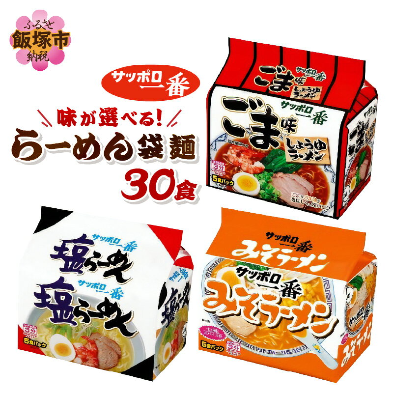【ふるさと納税】＼味が選べる！／サッポロ一番 ラーメン30食(5食×6パック) みそ 塩 ごま味 ふるさと納税 ラーメン サッポロ一番 醤油 ごまラーメン 味噌ラーメン 塩ラーメン 選べる 味 袋麺 インスタントラーメン 即席麺 非常食 保存食 備蓄 防災 時短 簡単