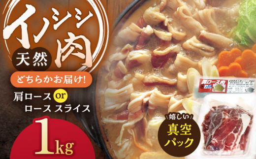 ジビエ 天然イノシシ肉 肩ロース or ロース スライス1kg【照本食肉加工所】 [OAJ012] / 肉 猪 猪肉 イノシシ イノシシ肉 いのしし しし肉 しし鍋 ボタン鍋 ジビエ