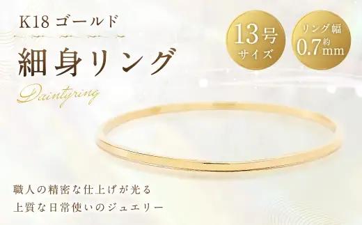 K18 細身リング （ 13号 ） 指輪 リング アクセサリー ジュエリー 細身 重ね付け 職人 ゴールド ファッション オシャレ おしゃれ シンプル ミニマル