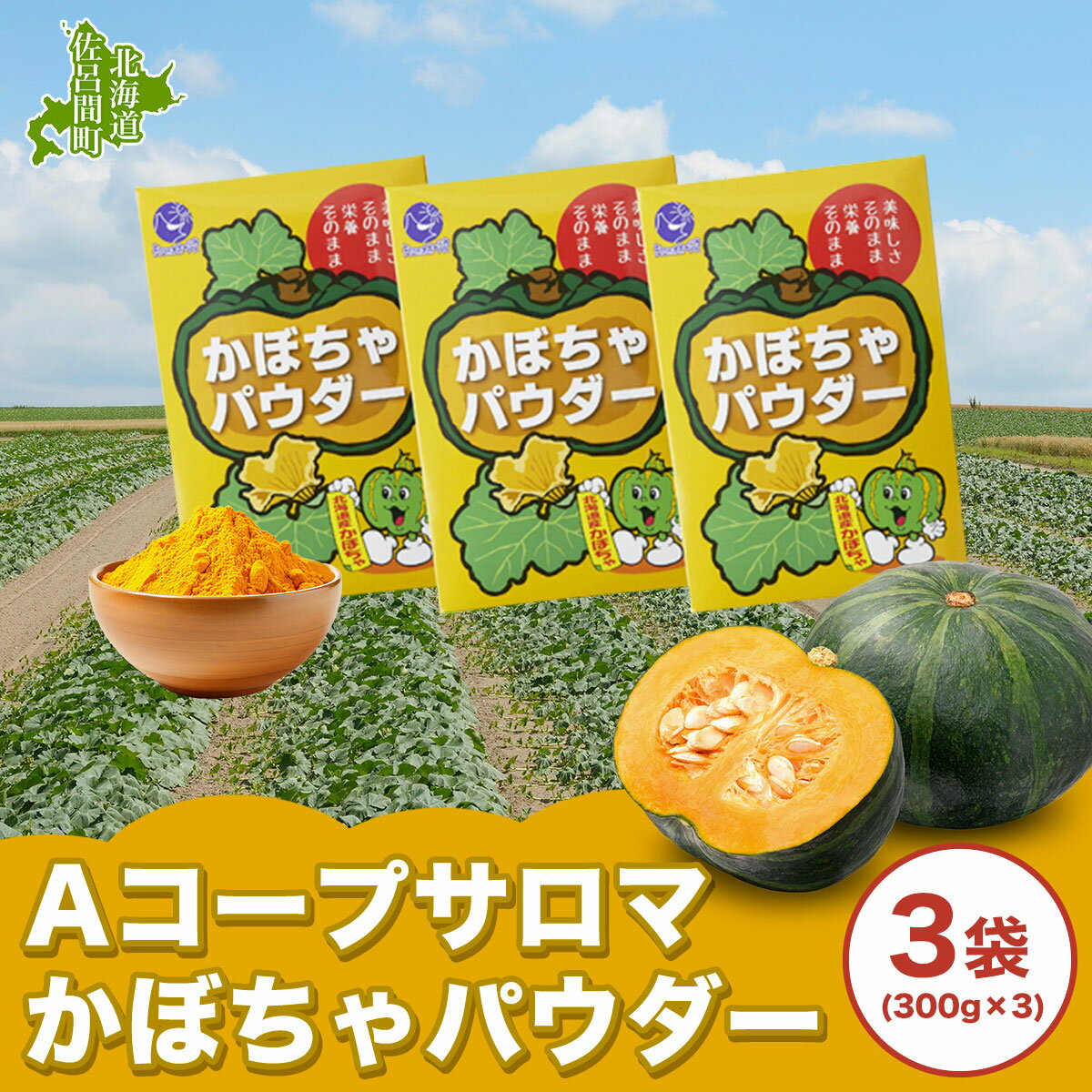 【ふるさと納税】サロマかぼちゃパウダー 3袋(300g×3） 【 ふるさと納税 人気 おすすめ ランキング 加工食品 パウダー かぼちゃパウダー 便利 気軽 菓子作り 料理 北海道 佐呂間町 送料無料 】 SRMM001