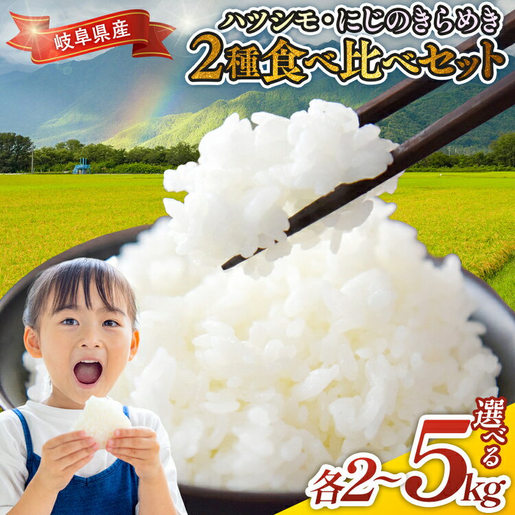 【ふるさと納税】＼選べる内容量／ 令和7年産 岐阜県産 ハツシモ・にじのきらめき2種食べ比べセット | 米 お米 コメ こめ ハツシモ はつしも にじのきらめき ごはん ご飯 おにぎり お弁当 白米 精米 ブランド米 国産 岐阜県 瑞穂市