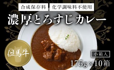 無添加【但馬牛濃厚とろすじカレー】(小箱入り175g×10箱) FCDA003