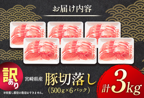 ＜配送月が選べる!!＞「訳あり」宮崎県産 豚切落し 3kg 2025年6月にお届け【B498-202506】 2025年6月にお届け