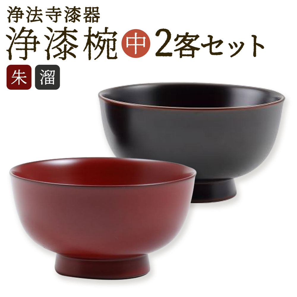 【ふるさと納税】【滴生舎】浄法寺漆器 浄漆椀 中 2客セット 2個 朱 溜 直径12.8cm×高さ6.9cm 茶碗 お椀 汁椀 食器 国産漆 二戸市 送料無料