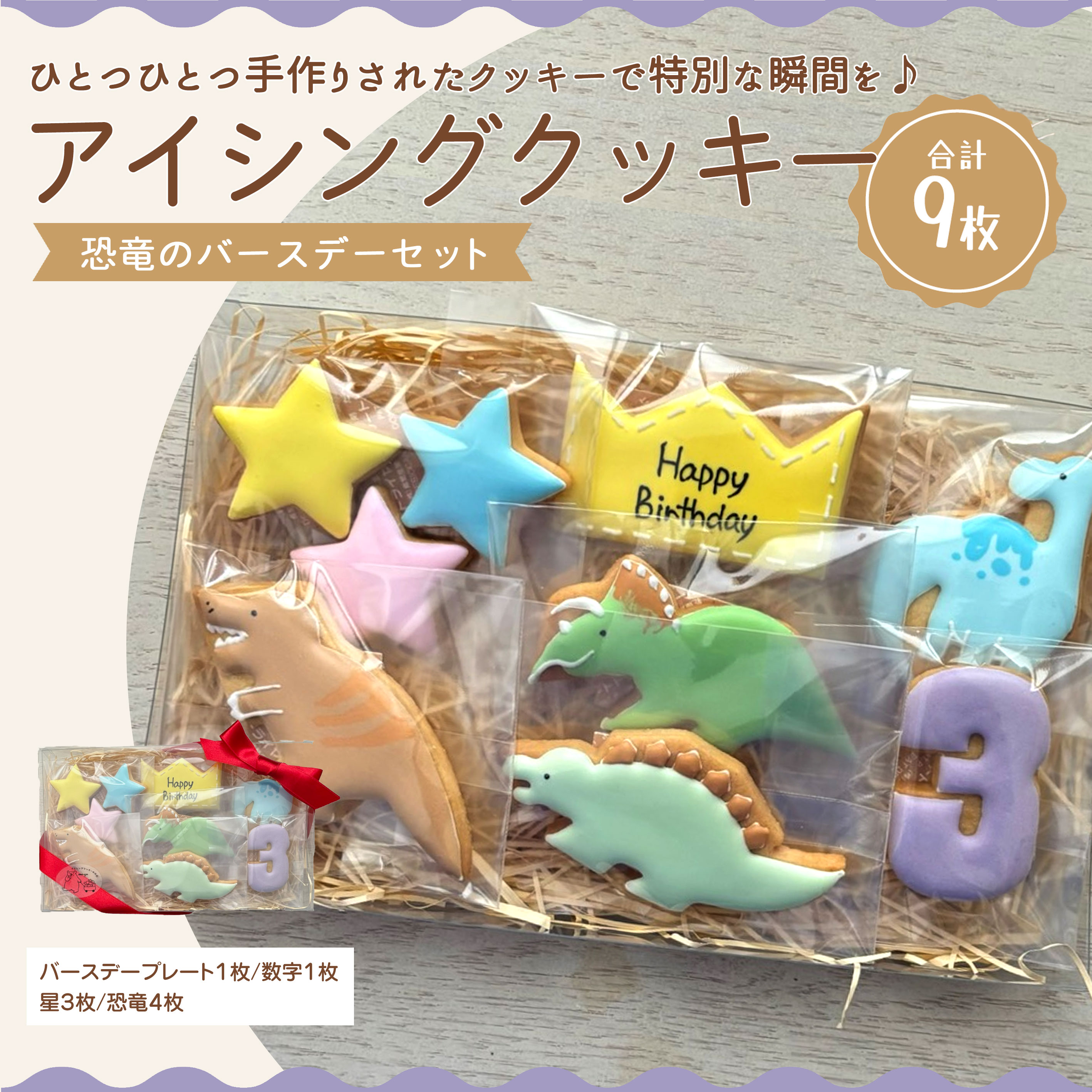 【ふるさと納税】 クッキー 詰め合わせ 恐竜 アイシングクッキー 誕生日 バースデーセット 計9枚 [ ティラノサウルス トリケラトプス ケーキ飾り 子供 人気 スイーツ ギフト プレゼント おしゃれ 可愛い 手作り 焼き菓子 送料無料 香川県 三豊市 返礼品 mogu ]